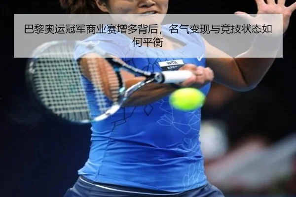 巴黎奥运冠军商业赛增多背后，名气变现与竞技状态如何平衡