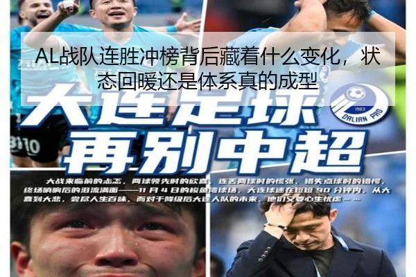 AL战队连胜冲榜背后藏着什么变化，状态回暖还是体系真的成型
